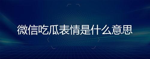 吃瓜是啥意思微信